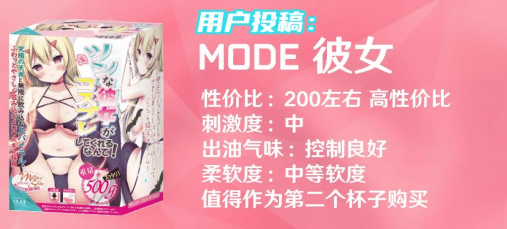 图片[1]-【用户投稿】恨塞蛋——MODE彼女体验测评-元气神秘工坊