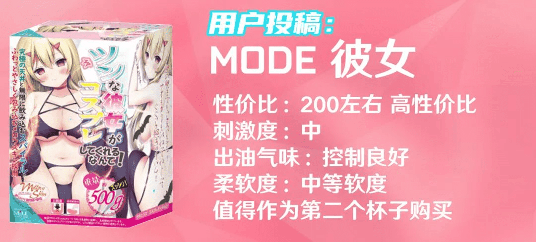 【用户投稿】恨塞蛋——MODE彼女体验测评-元气神秘工坊