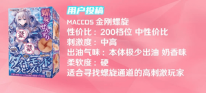 【用户评测】螺旋升天体验！——MACCOS金刚螺旋-元气神秘工坊