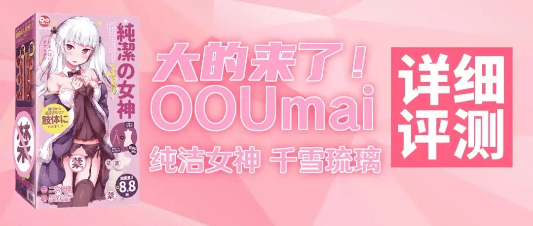 【长评】这位真是重量级——OOUmai千雪琉璃半身详细体验测评-元气神秘工坊