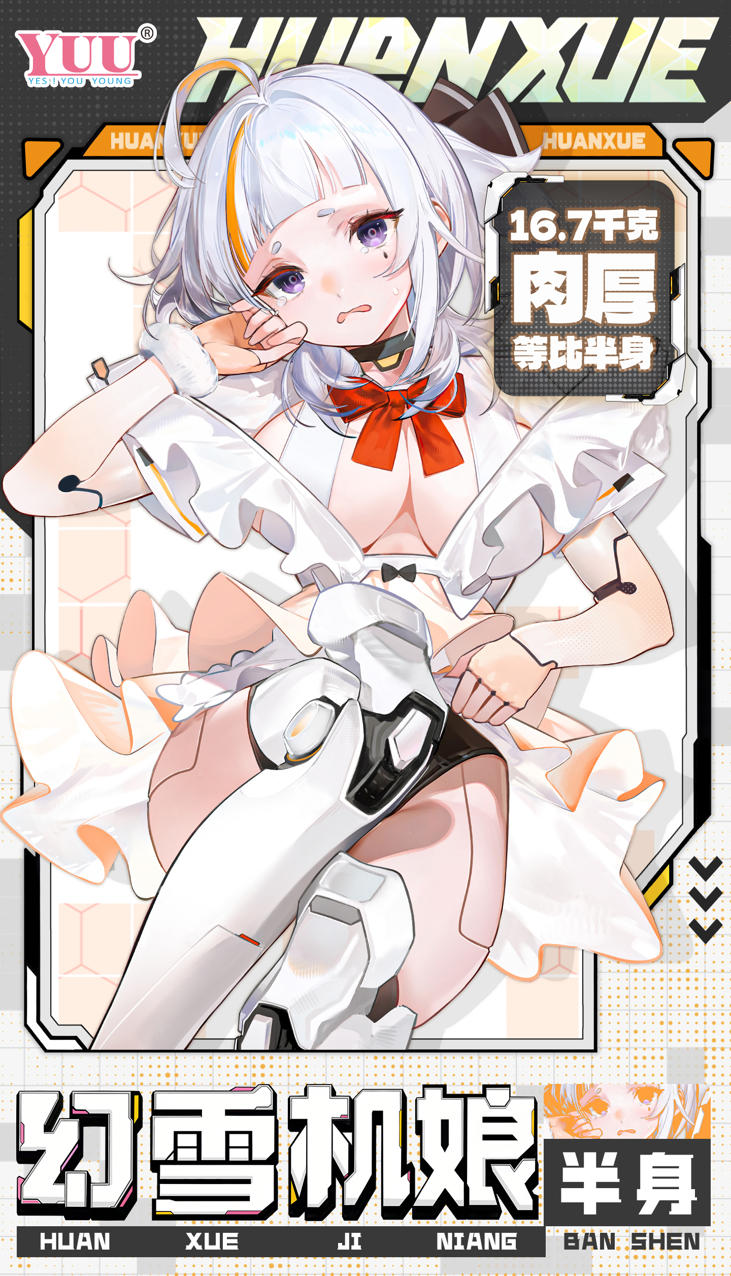【真实投稿】买了一台“笨手笨脚的机娘”?YUU幻雪16.7kg半身深度体验 - 元气神秘工坊-元气神秘工坊